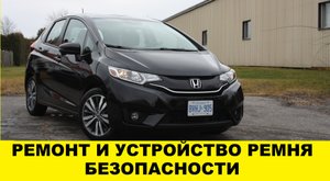 Honda Fit GK3 Ремонт стрельнутого ремня безопасности,заклинило ремень после ДТП, как отремонтировать