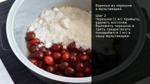 Варенье из черешни в мультиварке . Рецепт от шеф повара Максима Григорьева