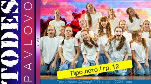 Тодес - Павлово / Номер - "Про лето" / 12 группа / 11.04. 2024 г. / Театр Аллы Духовой