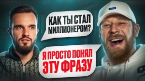 Как простой пацан С НУЛЯ стал МИЛЛИОНЕРОМ И ДУХОВНЫМ наставником. Секрет масонов.