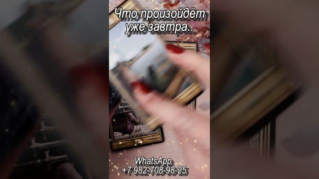 Что произойдет завтра... Таро