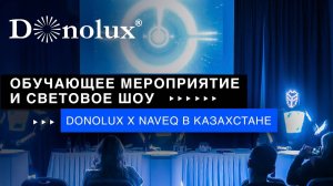 ОБУЧАЮЩЕЕ МЕРОПРИЯТИЕ ОТ БРЕНДОВ DONOLUX X NAVEQ В КАЗАХСТАНЕ! СВЕТОВОЕ ШОУ!  АЛМАТЫ