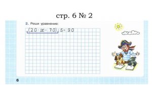 Сложные задачи 4 кл Как решать сложные уравнения Петерсон Рабочая тетрадь стр.6 № 2 (20*х-70):5=90