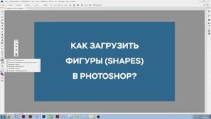 Как загрузить фигуры (shapes) в Photoshop