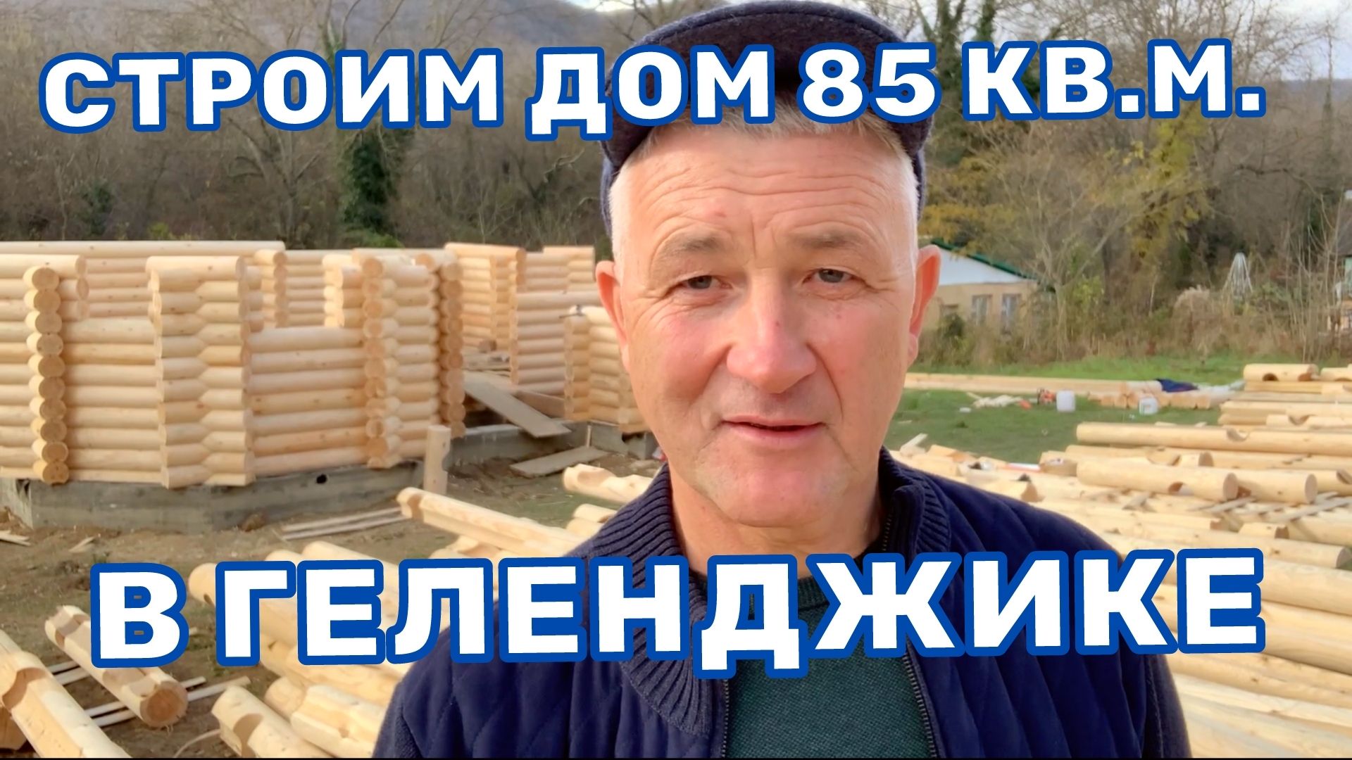 Строительство дома в Геленджике. Переезд на юг!