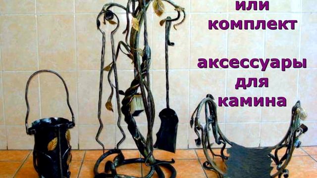 Кованый комлект аксессуаров для камина набор инструментов дровница ведро ведерко для золы каминное