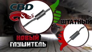 Новый глушитель от CBD для ЛАДА ВЕСТА.