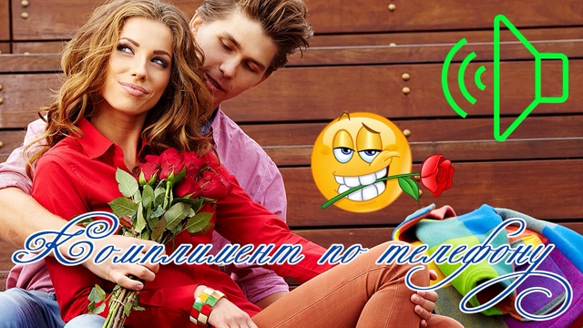 Комплимент по телефону