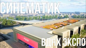 СИНЕМАТИК | ВДНХ ЭКСПО