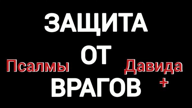 Защита от врагов.Божья защита.
