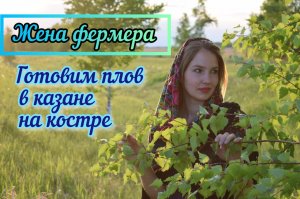 Муж готовит плов в казане на костре