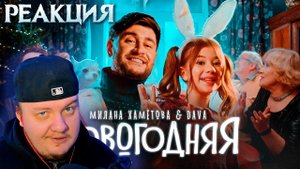 Реакция на Милана Хаметова & DAVA - НОВОГОДНЯЯ