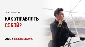 Негативные эмоции и чувства. Как управлять собой? Анна Богинская