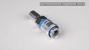 быстроразъемное соединение 10231U