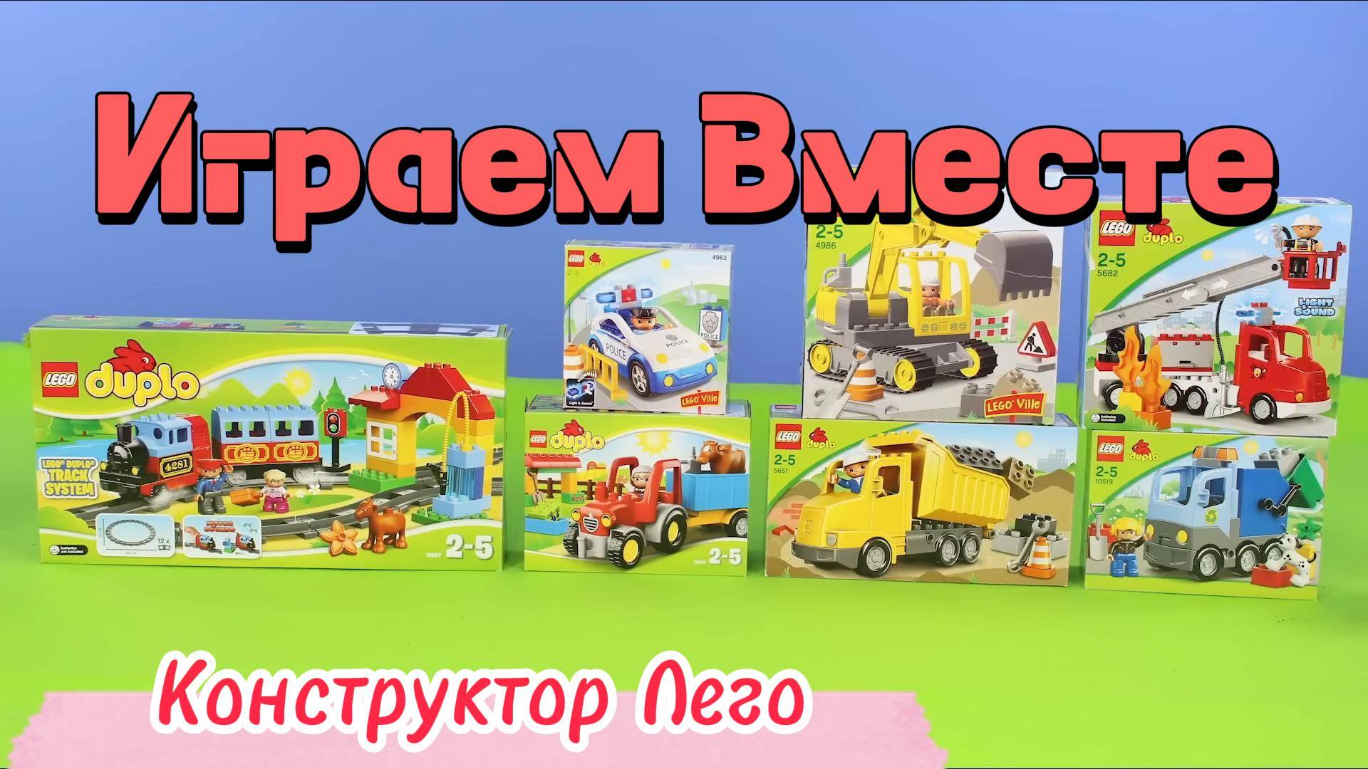 Играем в игрушки вместе ! Конструктор лего !