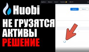 Huobi не загружаются активы, что делать? Хуоби не грузится кошелёк