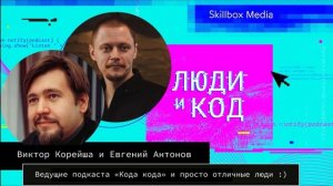 Новогодний выпуск подкаста «Люди и код»: итоги года и интервью с ведущим