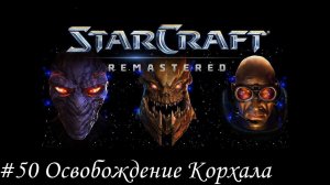 Starcraft: Remastered Прохождение #50 Освобождение Корхала