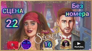 "Тайная комната 16".Сцена 22(без номера) June's journey.