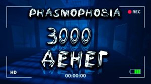 Фазмофобия челлендж #3 ❙ Phasmophobia