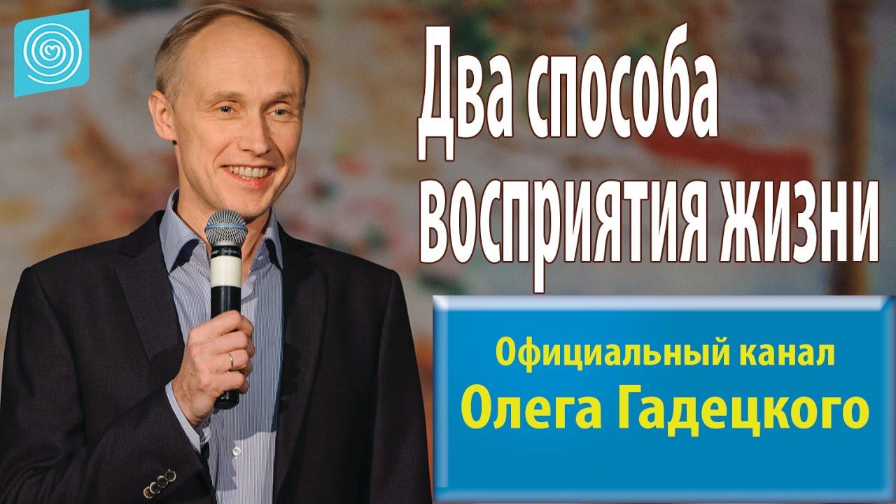 Два способа восприятия жизни. Олег Гадецкий смотреть онлайн