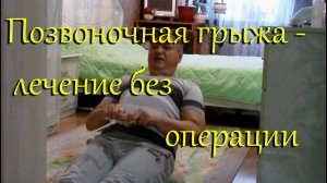 Грыжа, остеохондроз позвоночника: лечение без операции (межпозвонковая грыжа поясничного отдела), мо