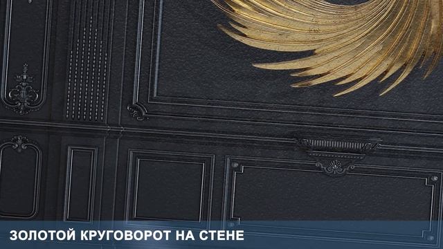 3D Фотообои «Золотой круговорот на стене» смотреть онлайн