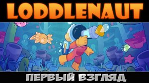 Loddlenaut: Первый взгляд