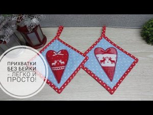 Прихватки без бейки, но в красивой рамочке! DIY oven mitts! Subtitles