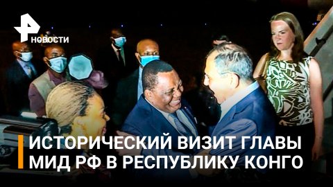 Лавров прибыл с визитом в республику Конго - чем закончится "исторический" визит? / РЕН Новости