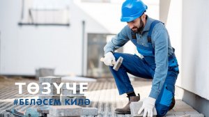 Төзүче / Строитель / Builder