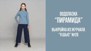 Водолазка "ПИРАМИДА". Журнал "Я шью" №28
