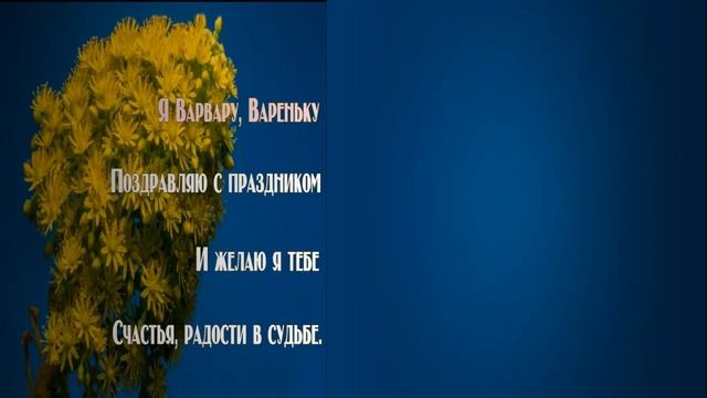 С Днем Ангела Варвары! День Святой Великомученицы Варвары. смотреть онлайн