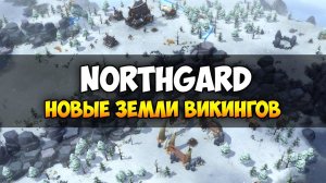 Northgard ❄ Обзор геймплея и прохождение