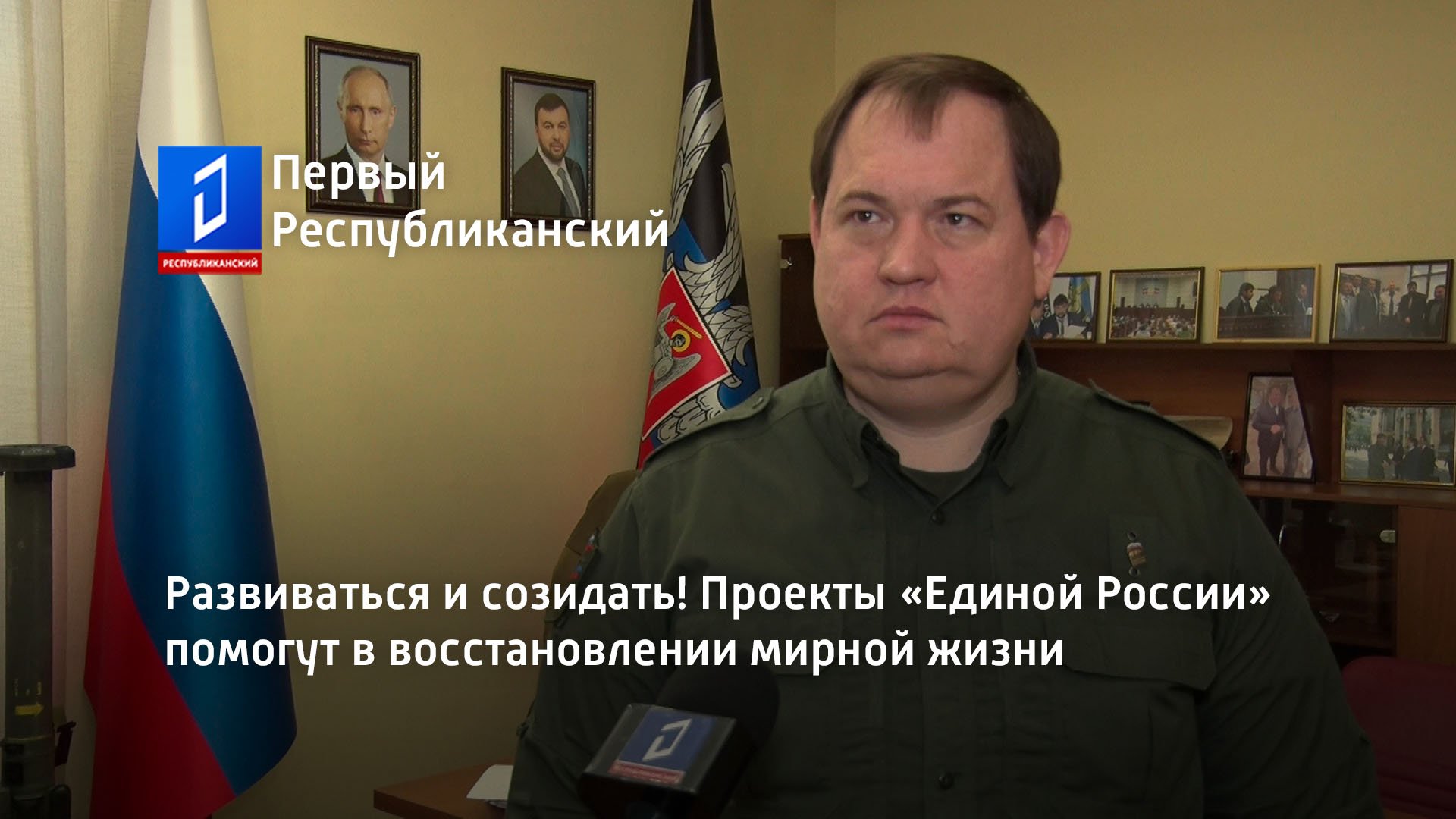 Развиваться и созидать! Проекты «Единой России» помогут в восстановлении мирной жизни