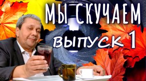 МЫ СКУЧАЕМ. ВЫПУСК 1