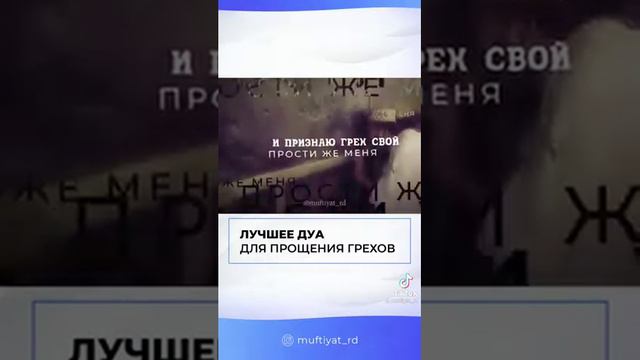 Лучшее дуа для прощения грехов