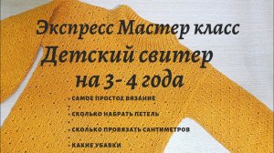 Детский свитер на 3-4 года. Экспресс МК. Подробно для начинающих рукодельниц