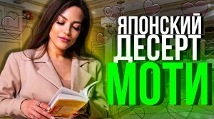 Японский Десерт МОТИ, который покорил весь МИР