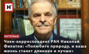 ЧЛЕН-КОРРЕСПОНДЕНТ РАН НИКОЛАЙ ФИЛАТОВ: «ПОЛЮБИТЕ ПРИРОДУ, И ВАША ЖИЗНЬ СТАНЕТ ДЛИННЕЕ И ЛУЧШЕ»