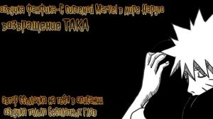 Наруто С Силой Марвел Альтернативный Сюжет|Наруто Альтернативный Сюжет