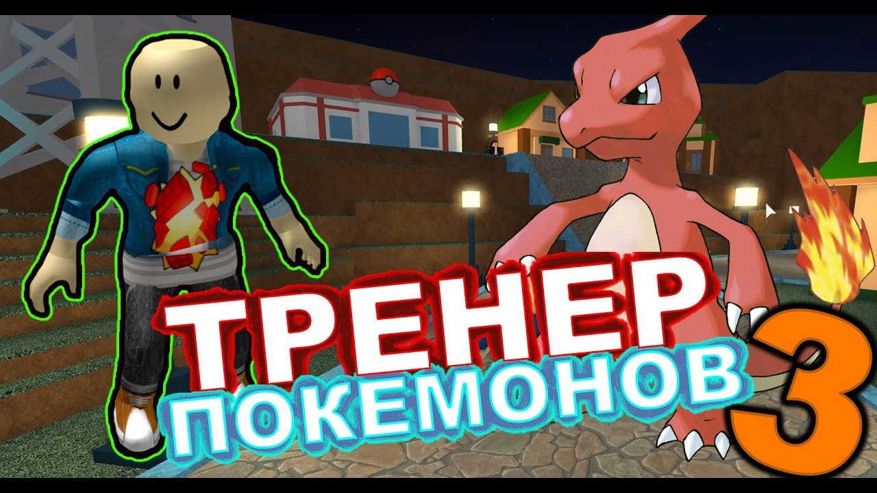 Тренер Покемонов #3 - Roblox Pokemon (7)