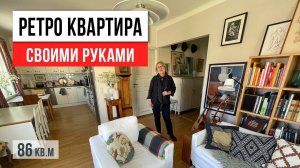 УЮТНАЯ ТРЁШКА и это всё своими руками! Обзор квартиры 86 кв.м. Дизайн интерьера