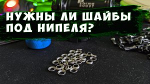 Зачем нужны шайбы под нипеля