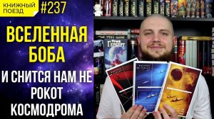 ?️? Обзор цикла «Вселенная Боба» Денниса Тейлора || Прочитанное