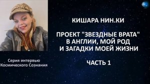 КИ'ШАРА НИН-КИ - ПРОЕКТ "ЗВЁЗДНЫЕ ВРАТА" В АНГЛИИ, МОЙ РОД И ЗАГАДКИ МОЕЙ ЖИЗНИ (ЧАСТЬ 1).