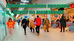 Предновогодняя прогулка и поход по магазинам . Новоуральск в 4К