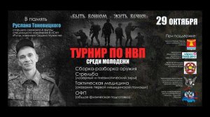 Турнир в память старшего сержанта 8 оСпН «Русь», кавалера Ордена Мужества Руслана Тоневицкого.