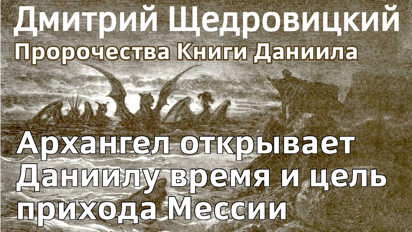 Архангел открывает Даниилу время и цель прихода Мессии