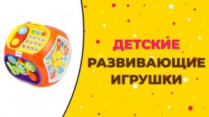 Тор-7 лучших развивающих игрушек для детей